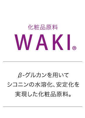 シコニン Product [WAKI] | ファルマクリエ神戸